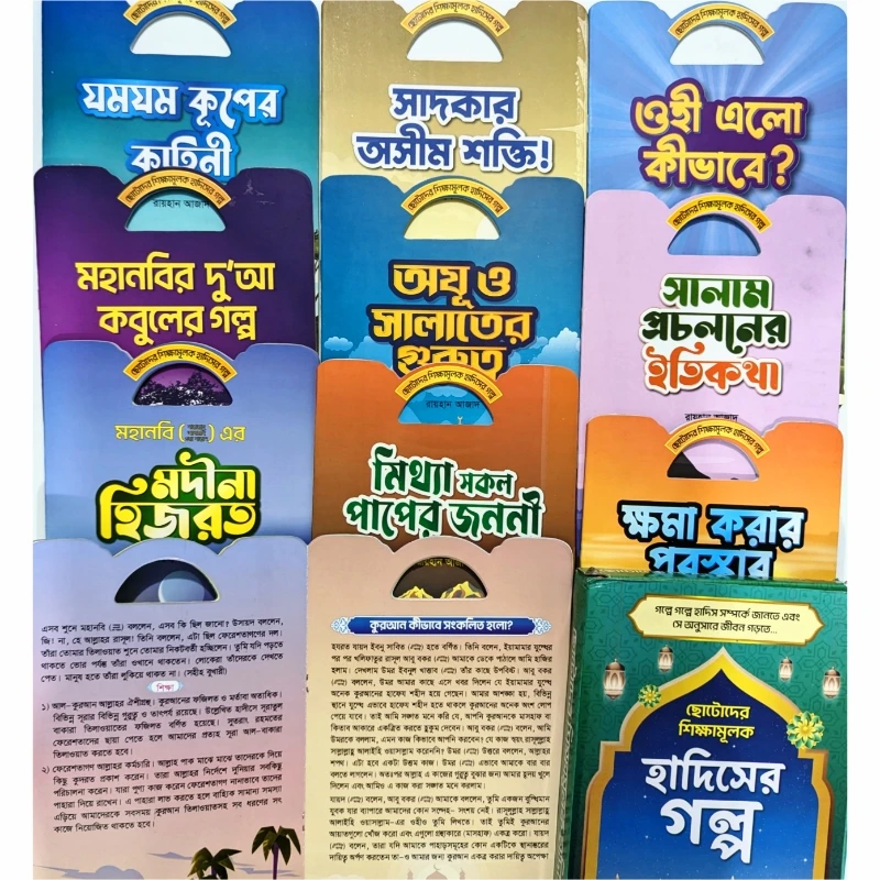 ছোটদের শিক্ষামূলক হাদিসের গল্প (১০টা বই)