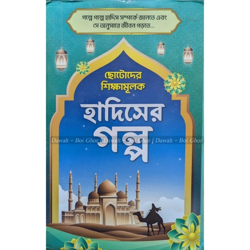 ছোটদের শিক্ষামূলক হাদিসের গল্প (১০টা বই)