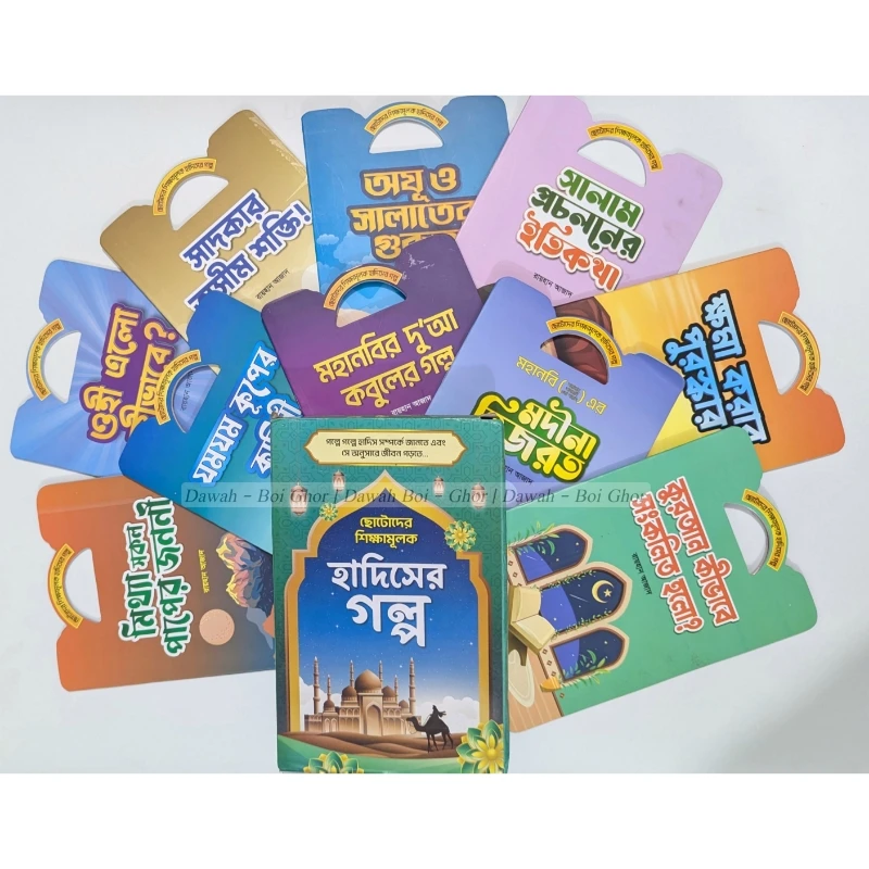 ছোটদের শিক্ষামূলক হাদিসের গল্প (১০টা বই)