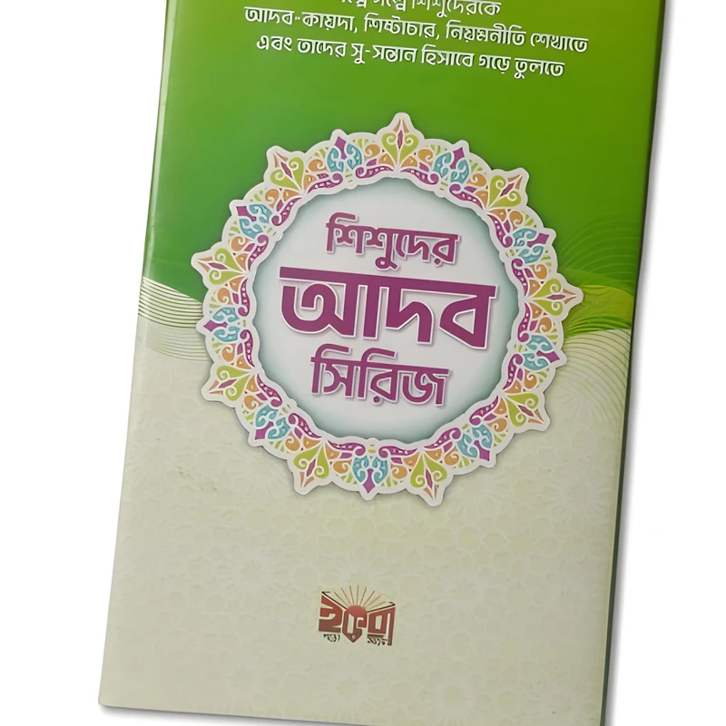 শিশুদের আদব সিরিজ