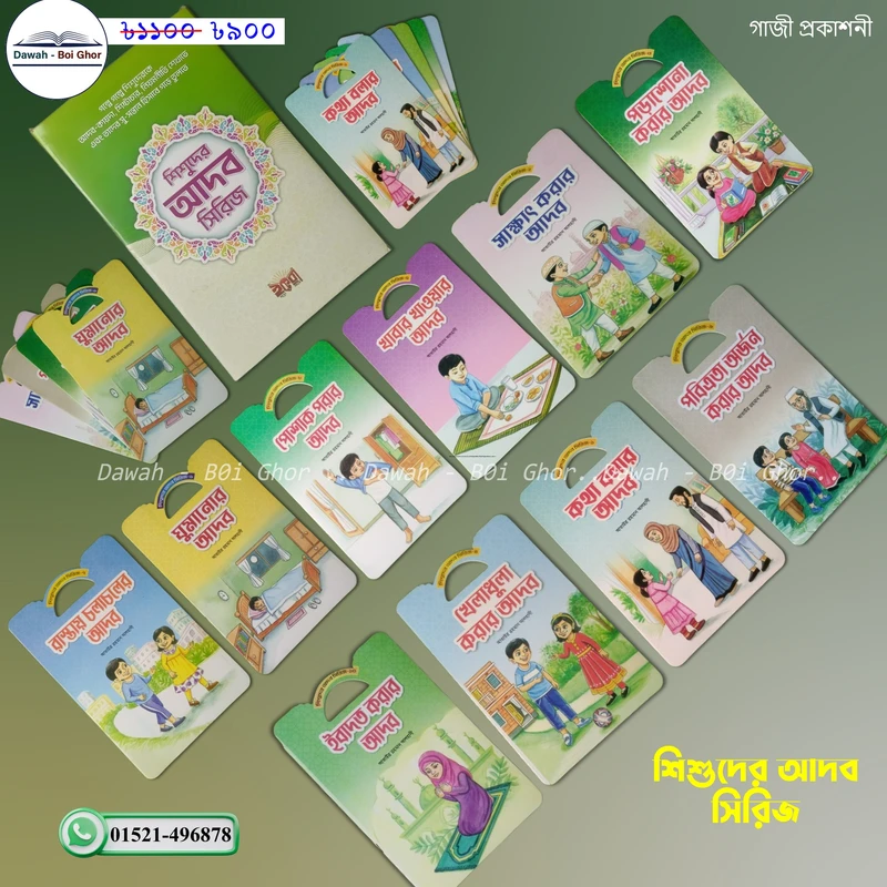 শিশুদের আদব সিরিজ