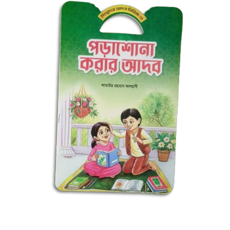শিশুদের আদব সিরিজ - Image 7