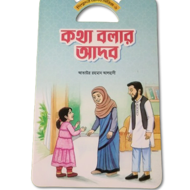শিশুদের আদব সিরিজ - Image 8