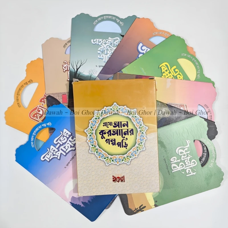 এসো আল কুরআনের গল্প পড়ি (১০টা বই)