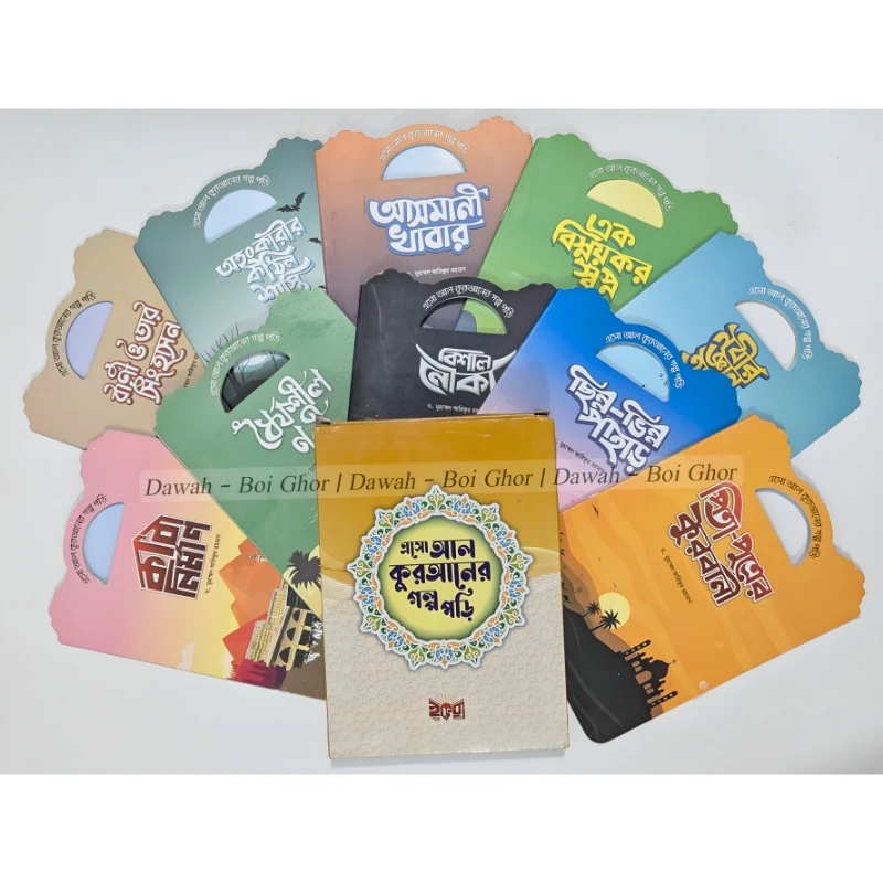 এসো আল কুরআনের গল্প পড়ি (১০টা বই) - Image 3
