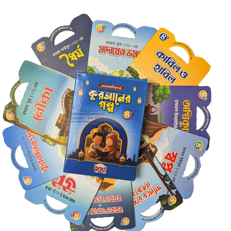 সোনামণিদের কুরআনের গল্প! (১০টি বই)