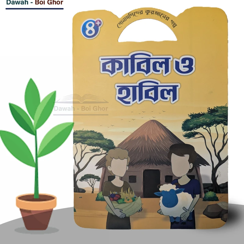 সোনামণিদের কুরআনের গল্প! (১০টি বই) - Image 3