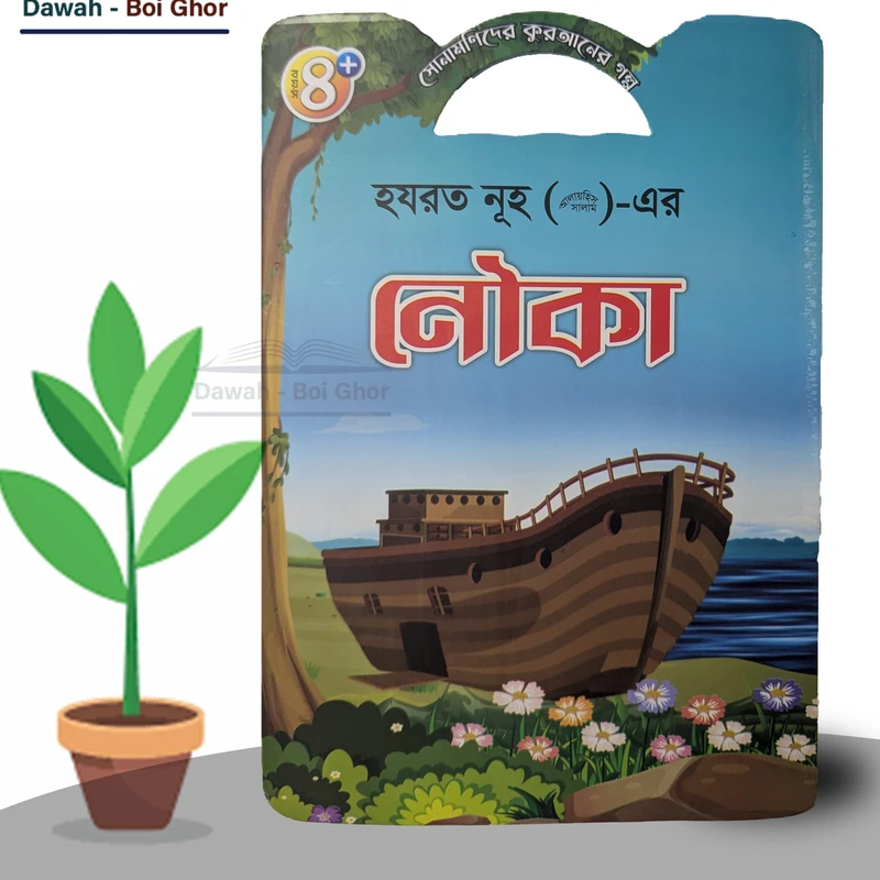 সোনামণিদের কুরআনের গল্প! (১০টি বই) - Image 4