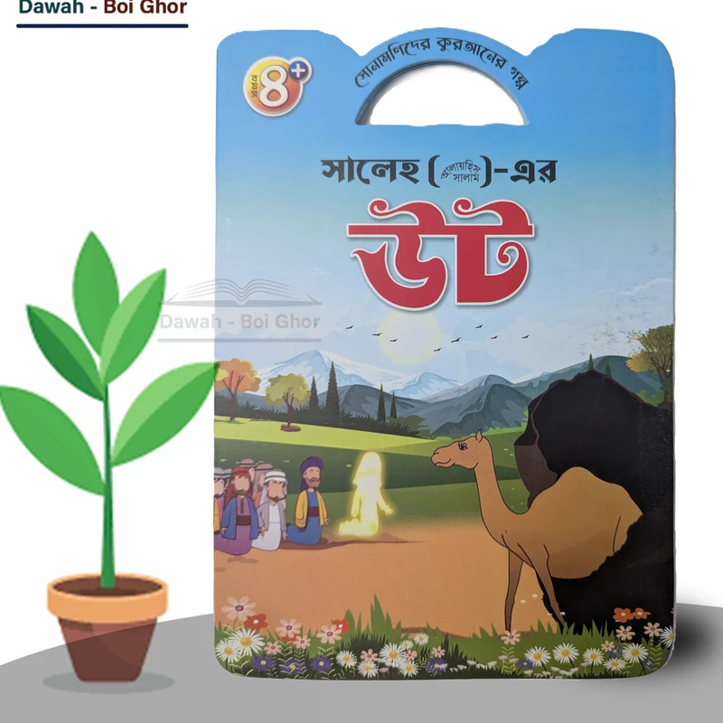 সোনামণিদের কুরআনের গল্প! (১০টি বই) - Image 5