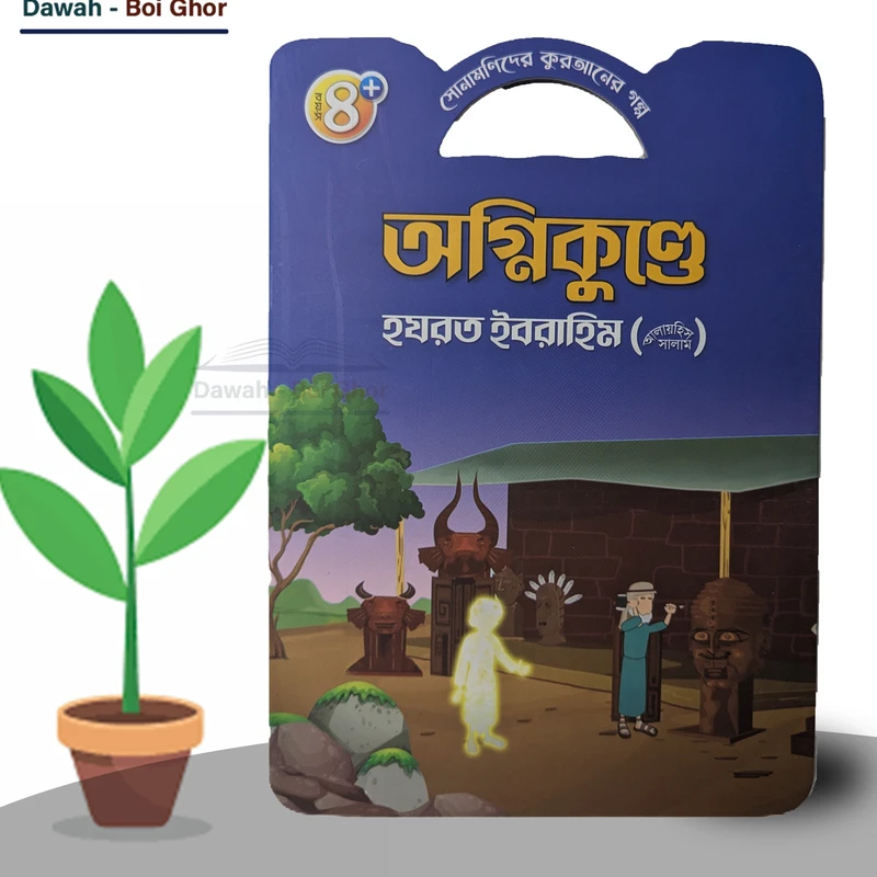 সোনামণিদের কুরআনের গল্প! (১০টি বই) - Image 6