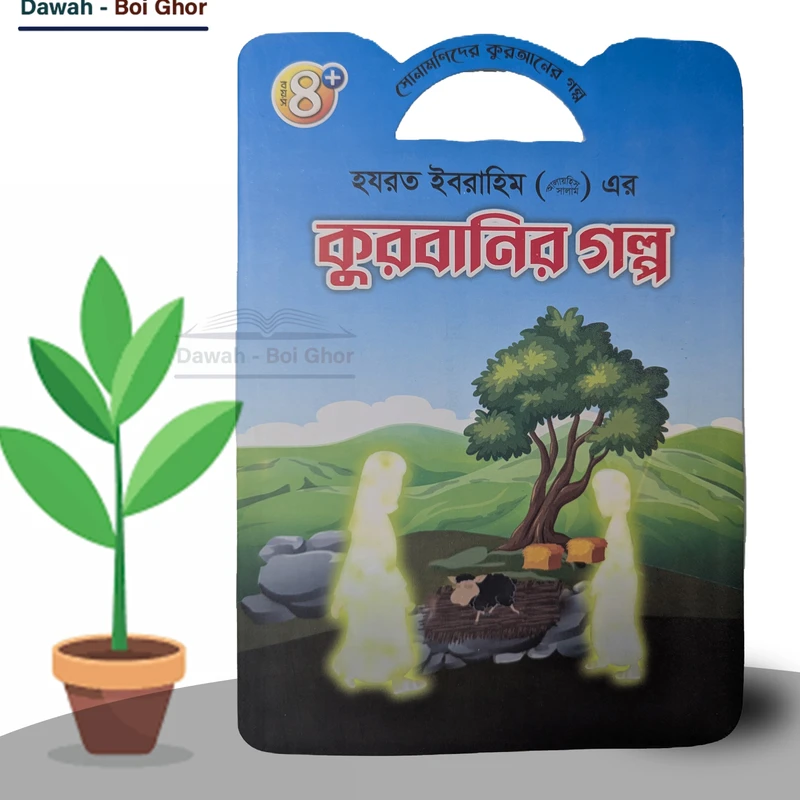 সোনামণিদের কুরআনের গল্প! (১০টি বই) - Image 7