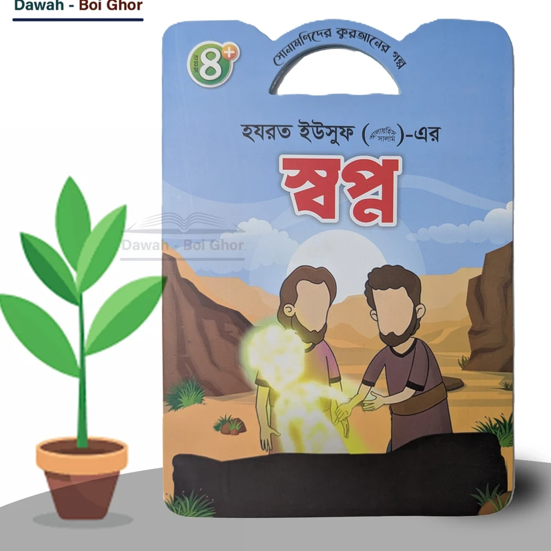 সোনামণিদের কুরআনের গল্প! (১০টি বই) - Image 8