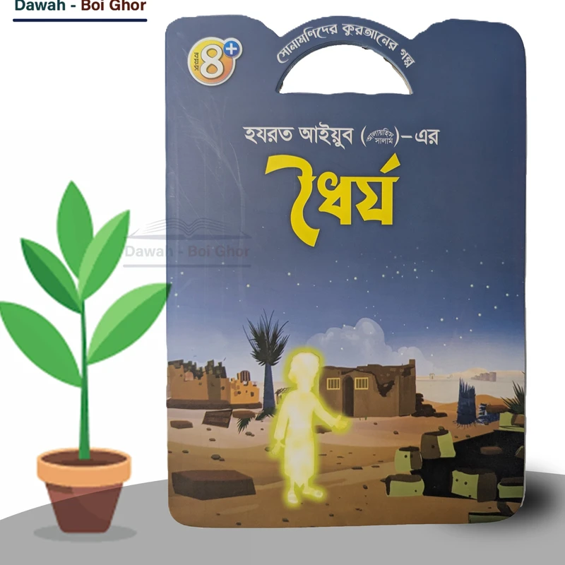 সোনামণিদের কুরআনের গল্প! (১০টি বই) - Image 9