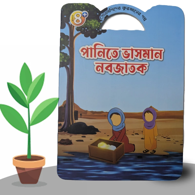 সোনামণিদের কুরআনের গল্প! (১০টি বই) - Image 10