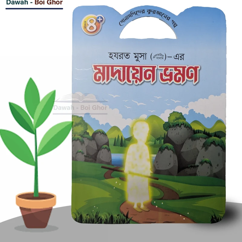 সোনামণিদের কুরআনের গল্প! (১০টি বই) - Image 11