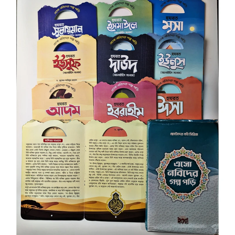 এসো নবিদের গল্প পড়ি (১০টা বই)