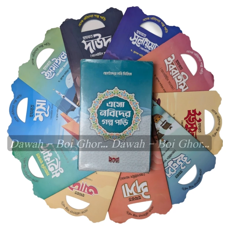এসো নবিদের গল্প পড়ি (১০টা বই)