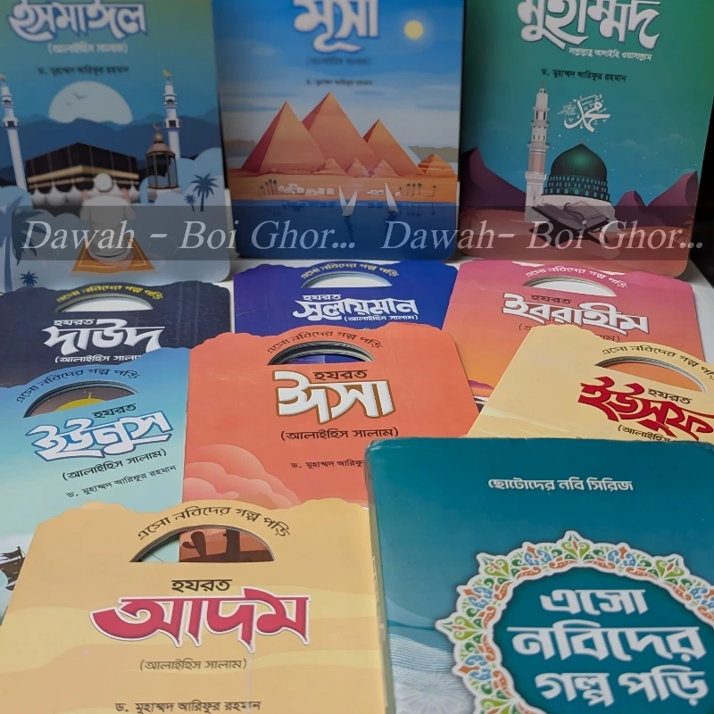 এসো নবিদের গল্প পড়ি (১০টা বই) - Image 4