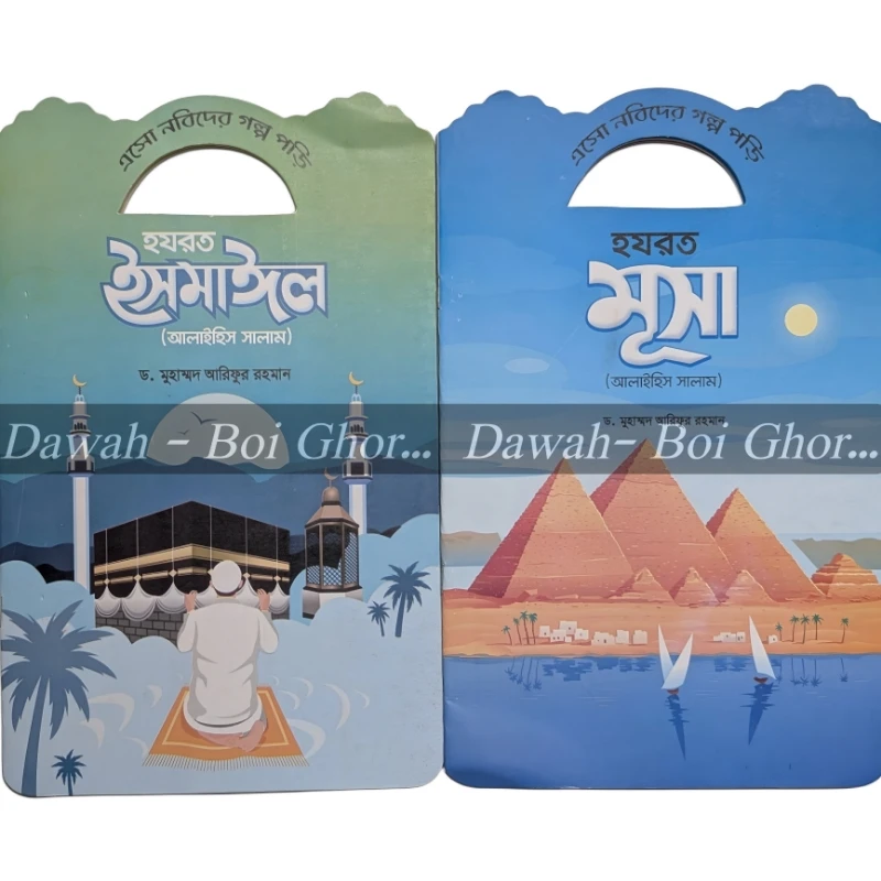 এসো নবিদের গল্প পড়ি (১০টা বই) - Image 5