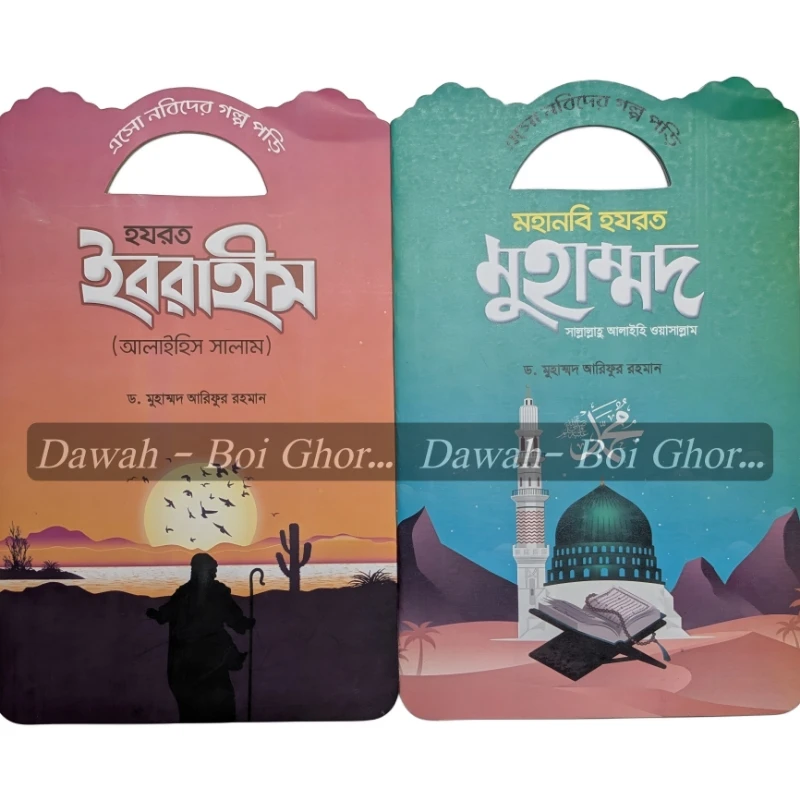 এসো নবিদের গল্প পড়ি (১০টা বই) - Image 6