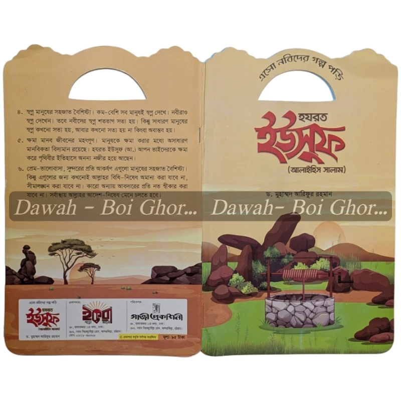 এসো নবিদের গল্প পড়ি (১০টা বই) - Image 8