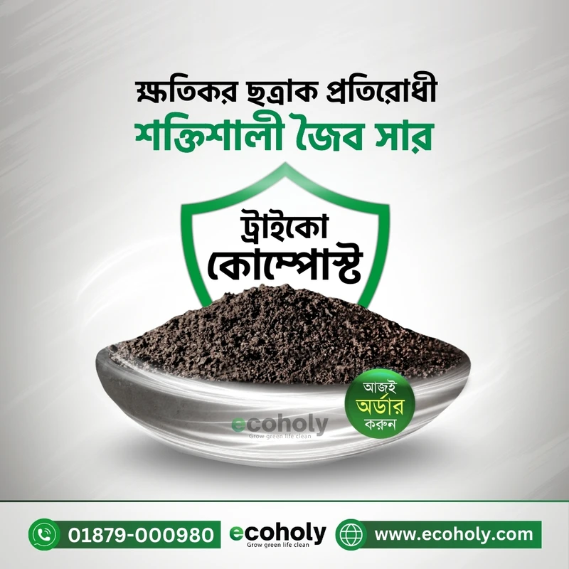 Tricho Compost / ট্রাইকো কম্পোস্ট 1kg – অর্গানিক ফাঙ্গিসাইড ও সার