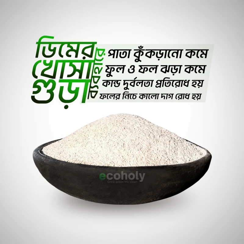 Eggshell Powder  ডিমের খোসা গুড়া 1kg – প্রাকৃতিক ক্যালসিয়াম সার