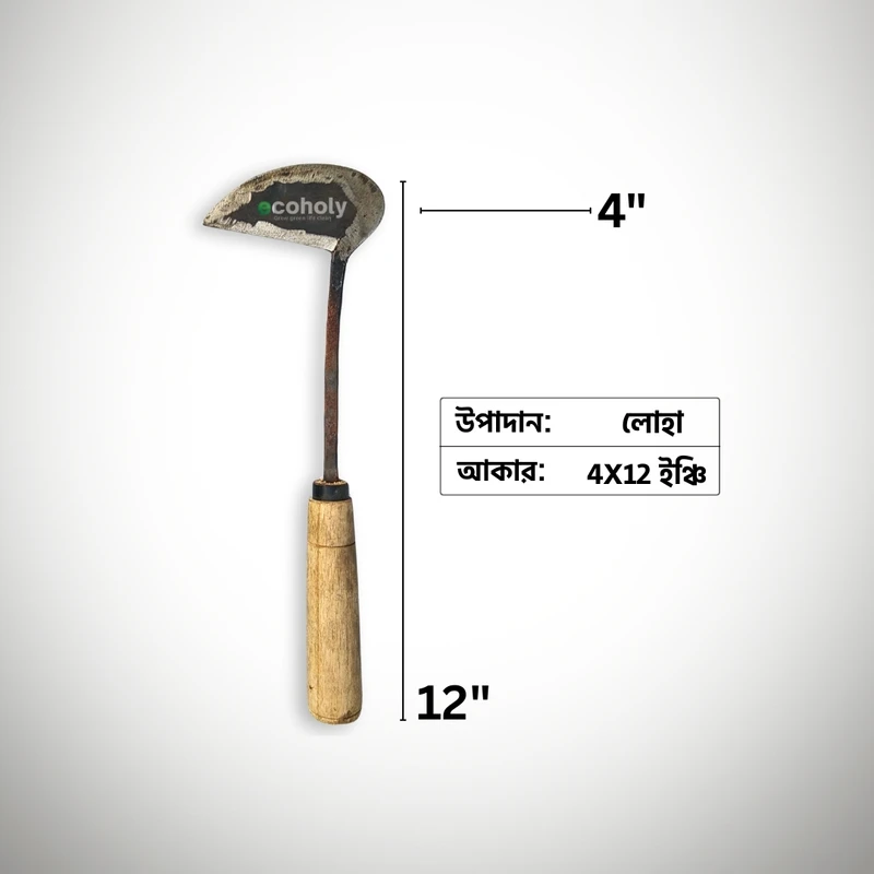 Nirani kechi - লোহার নিড়ানি কেঁচি | Iron Hand Hoe