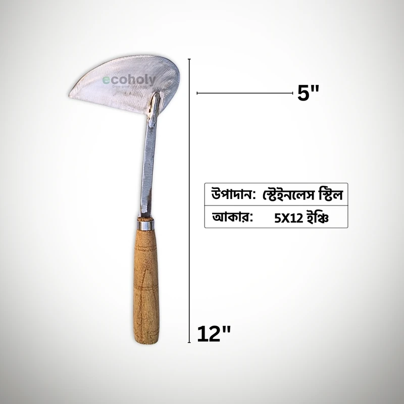 Nirani Kechi Stainless Steel | Hoe Sickle - নিড়ানি কেঁচি