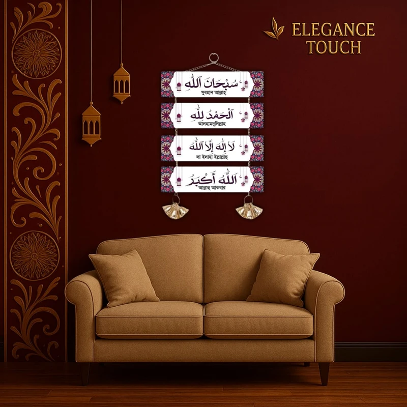 "দেয়াল সজ্জার জন্য ইসলামিক তাসবিহ সেট"