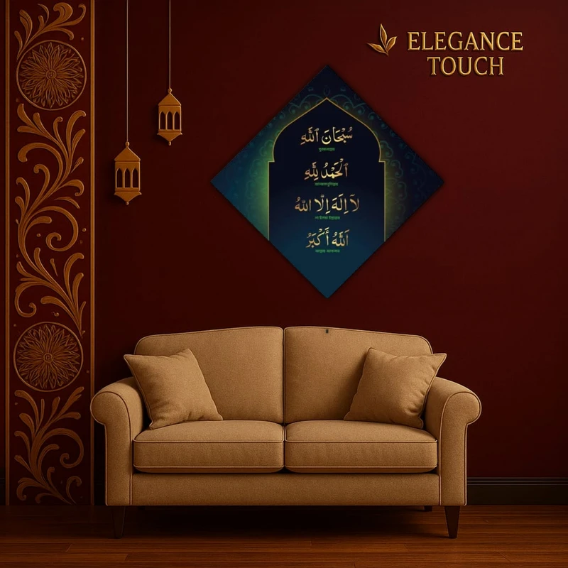 "ইসলামিক দেয়াল সজ্জা - সুবহানাল্লাহ, আলহামদুলিল্লাহ, লা ইলাহা ইল্লাল্লাহ, আল্লাহু আকবার"।