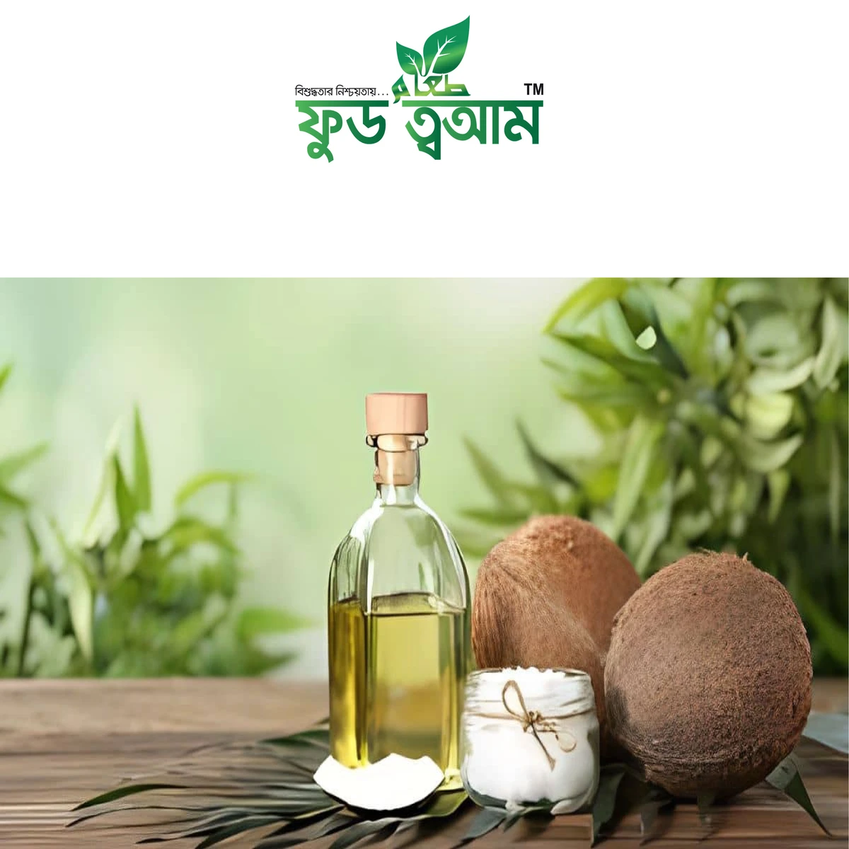 নারকেল তেল ( এক্সট্রা ভার্জিন - কোল্ড প্রেস )