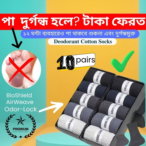 10 Pair Anti-Bacterial Socks - পা ঘামবে না ও দুর্গন্ধ হবে না। ( Short )