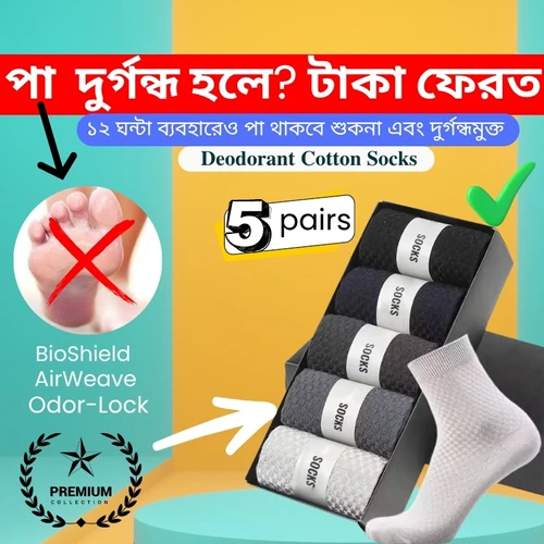 5 Pair Anti-Bacterial Socks - পা ঘামবে না ও দুর্গন্ধ হবে না। ( Short )