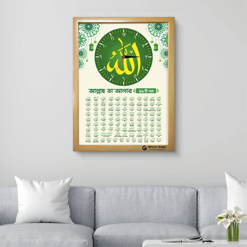 আসমা'উল হুসনা ওয়াল ক্লক 1