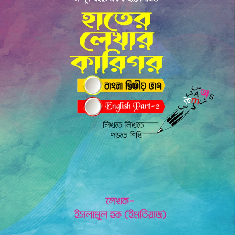 হাতেৱ লেখাৱ কাৱিগৱ - (বাংলা দ্বিতীয় ভাগ+ENGLISH PART TWO)