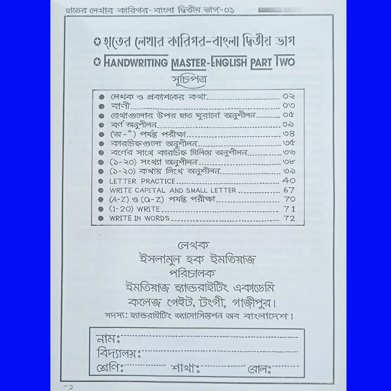 হাতেৱ লেখাৱ কাৱিগৱ - (বাংলা দ্বিতীয় ভাগ+ENGLISH PART TWO)