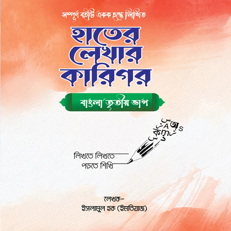 হাতের লেখার কারিগর-বাংলা তৃতীয় ভাগ।