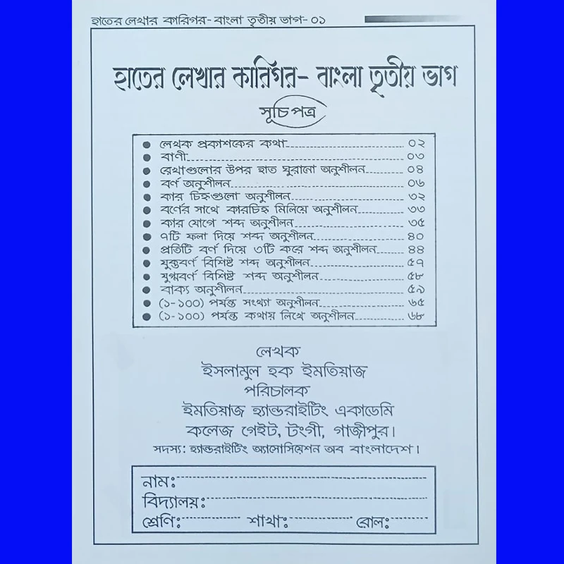 হাতের লেখার কারিগর-বাংলা তৃতীয় ভাগ।