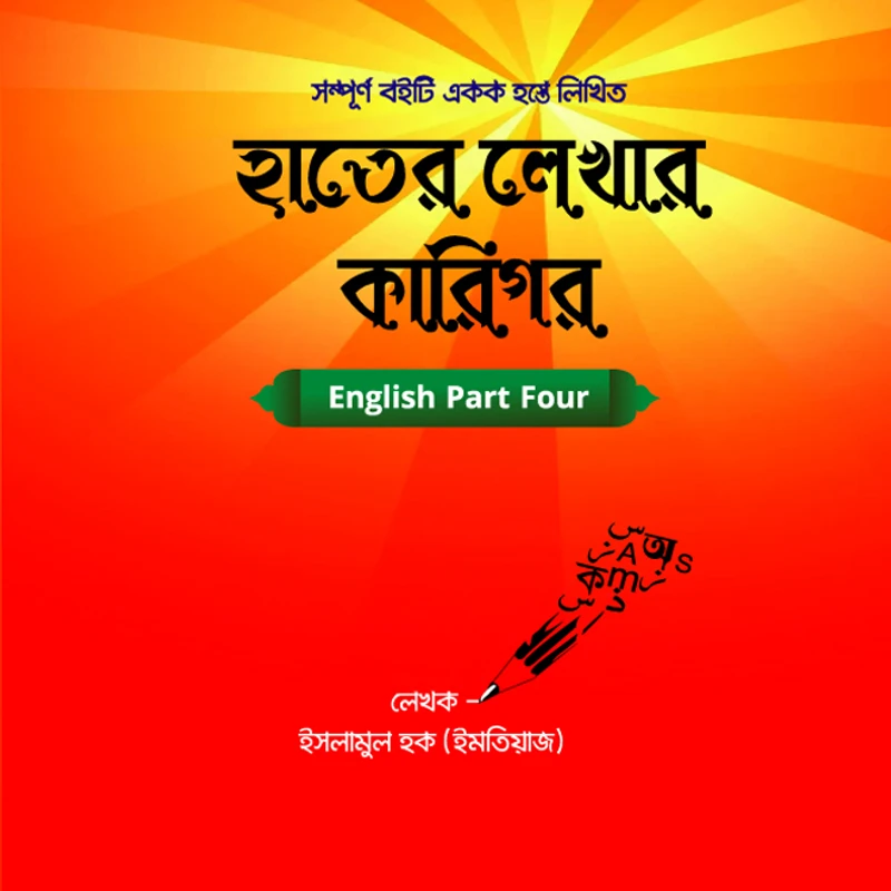 হাতের লেখার কারিগর-English Part-Four.