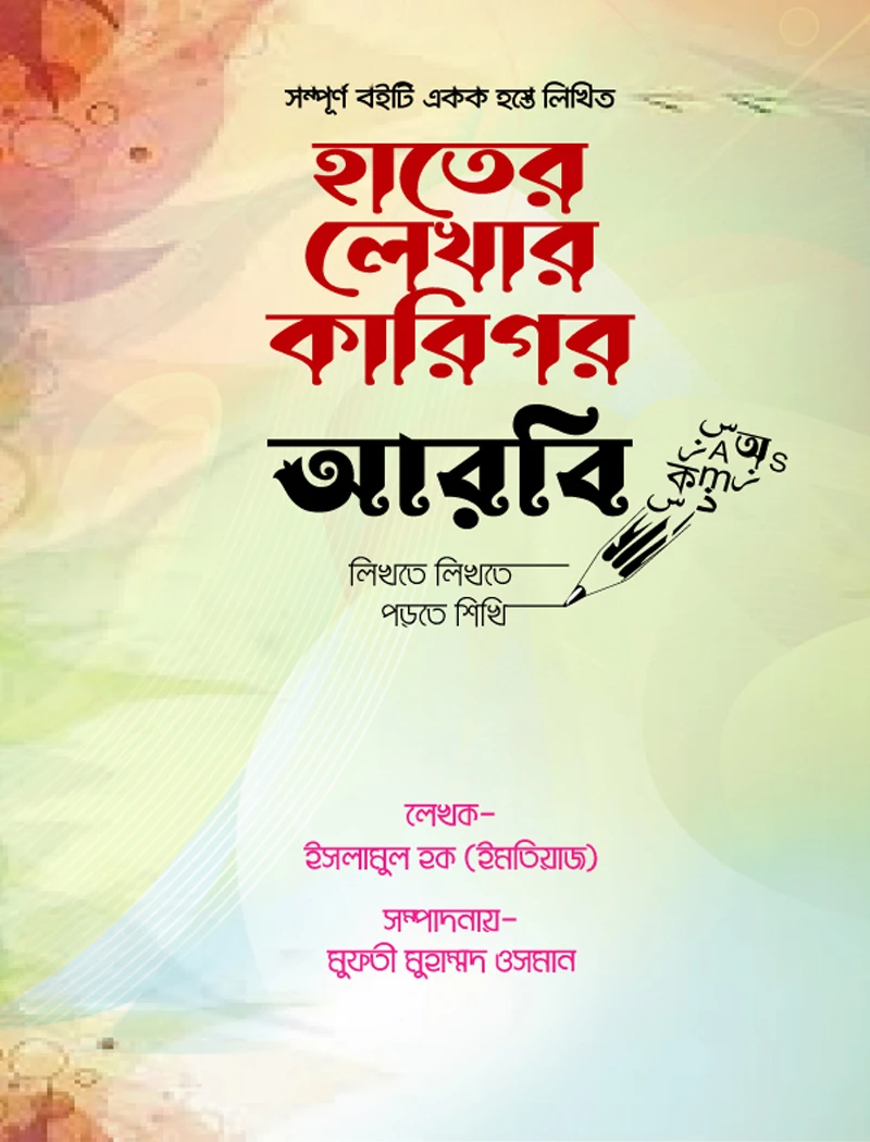 হাতের লেখার কারিগর-আরবি।