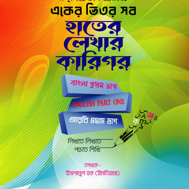 একের ভিতর সব (বাংলা প্রথম ভাগ+ENGLISH PART ONE+আৱবি প্রথম ভাগ)