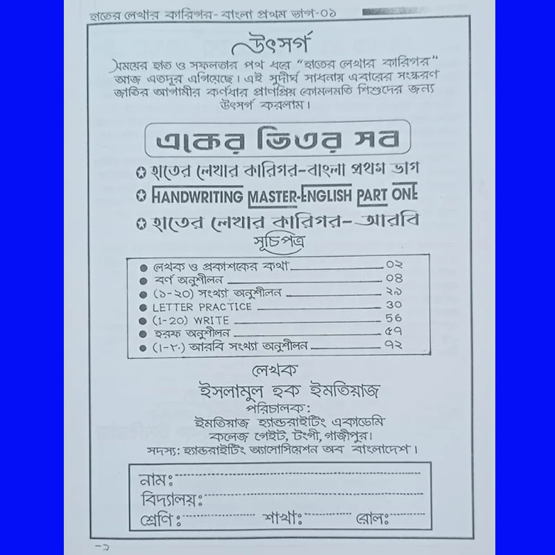 একের ভিতর সব (বাংলা প্রথম ভাগ+ENGLISH PART ONE+আৱবি প্রথম ভাগ)