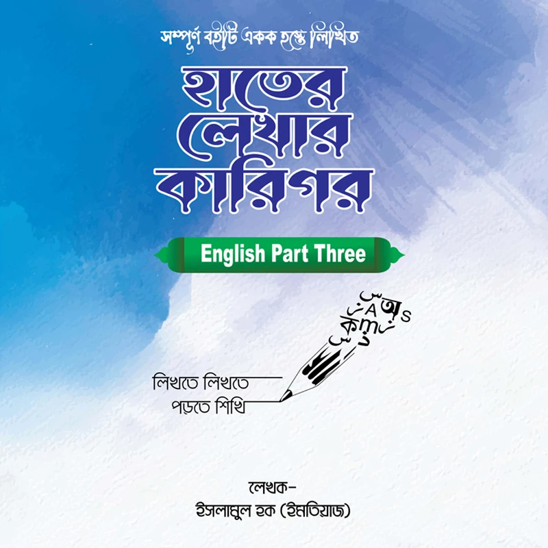 হাতেৱ লেখাৱ কাৱিগৱ-ENGLISH PART-THREE