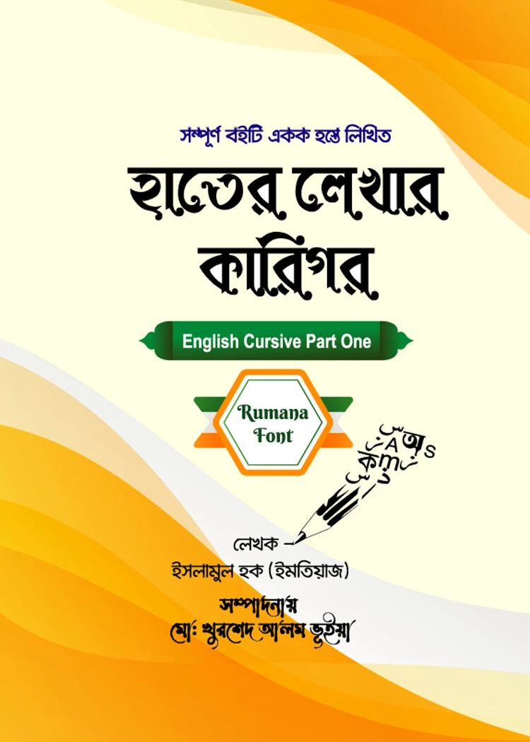 হাতের লেখার কারিগর-English Cursive-Part One