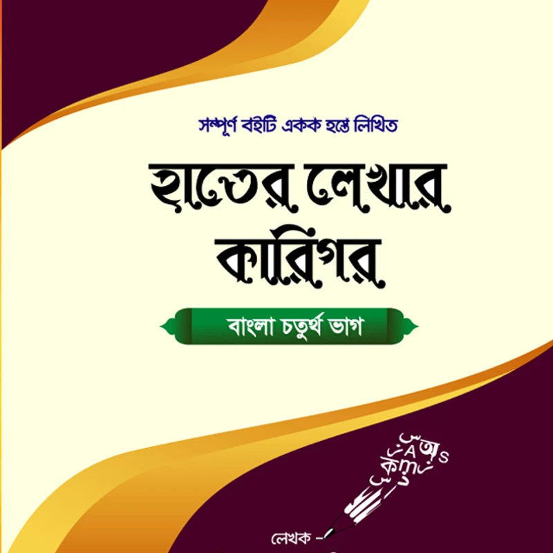 হাতের লেখার কারিগর-বাংলা চতুর্থ ভাগ।