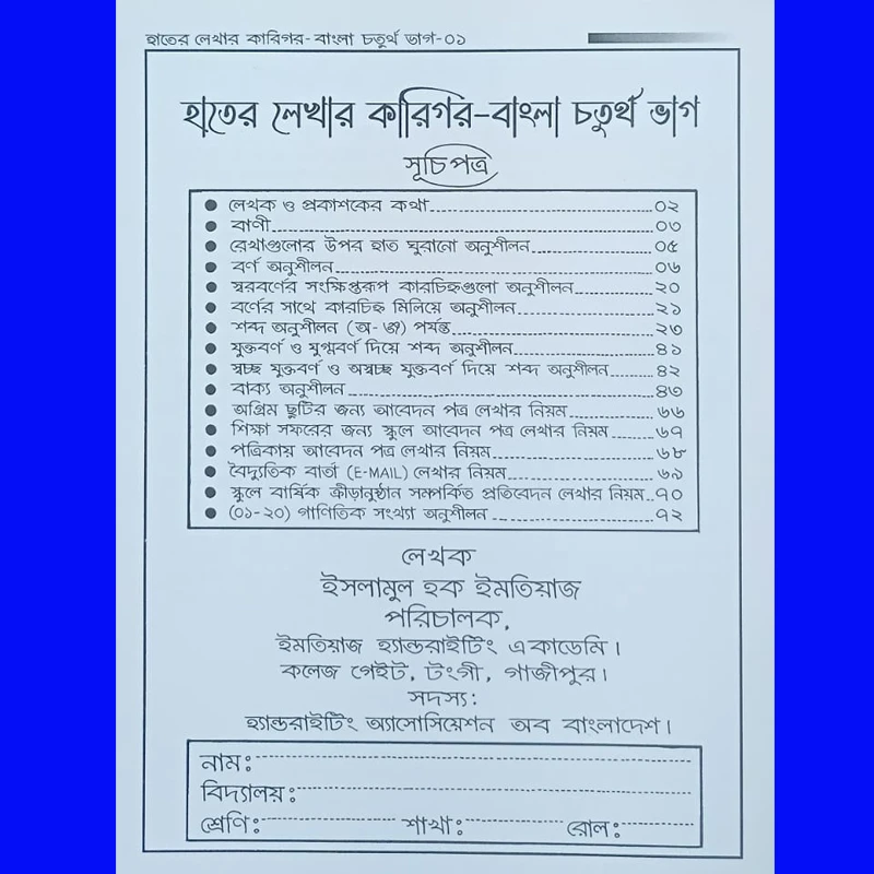 হাতের লেখার কারিগর-বাংলা চতুর্থ ভাগ।