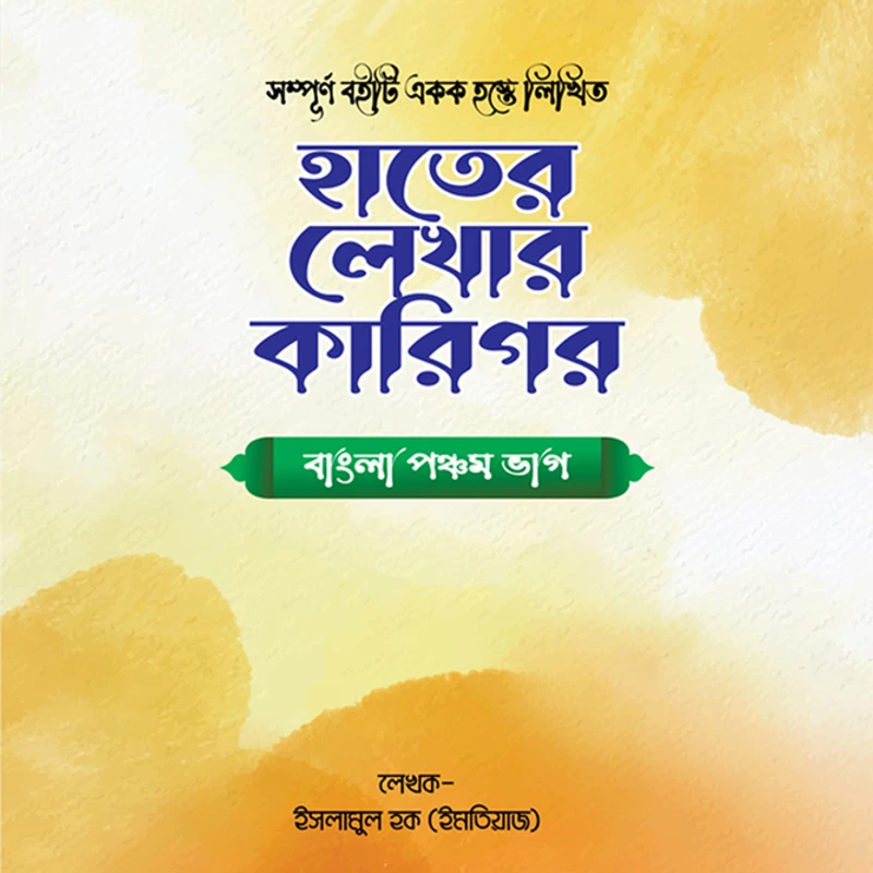 হাতের লেখার কারিগর-বাংলা পঞ্চম ভাগ।