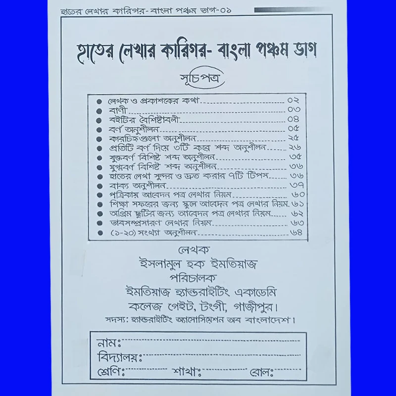হাতের লেখার কারিগর-বাংলা পঞ্চম ভাগ।