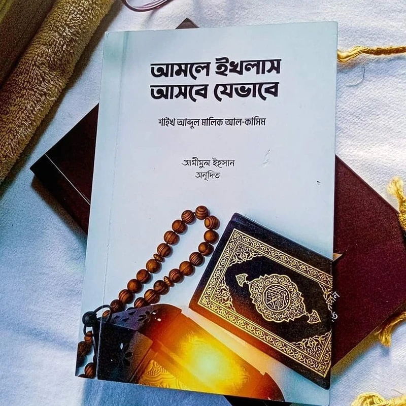 আমলে ইখলাস আসবে যেভাবে
